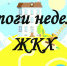 ИТОГИ НЕДЕЛИ: ЖКХ - Городской округ Заречный