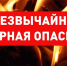 ЭКСТРЕННОЕ ПРЕДУПРЕЖДЕНИЕ - Городской округ Заречный