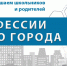 Профессии нашего города-2020 - Управление образования