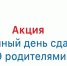 ЕДИНЫЙ ДЕНЬ СДАЧИ ЕГЭ РОДИТЕЛЯМИ - Городской округ Заречный