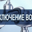 ПЛАНОВОЕ ОТКЛЮЧЕНИЕ ГВС - Городской округ Заречный