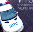 Итоги профилактического мероприятия «Безопасная дорога» - Городской округ Заречный
