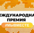 Международная Премия #МЫВМЕСТЕ - Городской округ Заречный