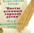 Итоги городского онлайн-конкурса «Поэты атомных городов – детям». - ЦБС г. Заречный
