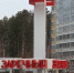 Заречный стал опорным населённым пунктом - Газета Зареченская Ярмарка