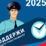 На Среднем Урале стартовал ежегодный конкурс МВД России «Народный участковый 2025». - МО МВД "Заречный" 